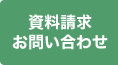 資料請求・お問い合わせ