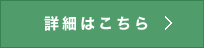 詳細はこちら