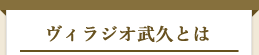 ヴィラジオ武久とは