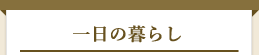 一日の暮らし