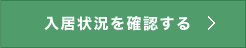 入居状況を確認する