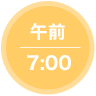 午前7：00