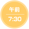 午前7：30