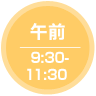 午前9：30-11：30