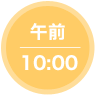 午前10：00