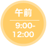 午前9:00-12:00