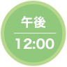 午後12：00