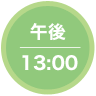 午後13：00