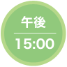 午後15：00