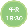 午後19：30