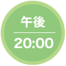 午後20：00