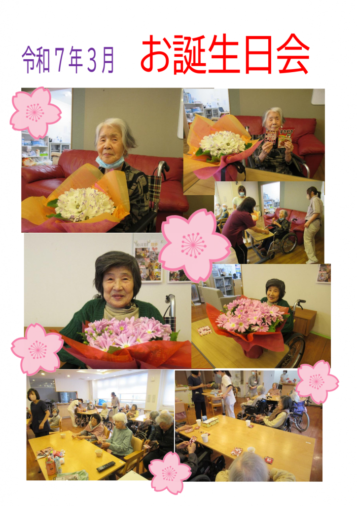 令和7年3月お誕生日会