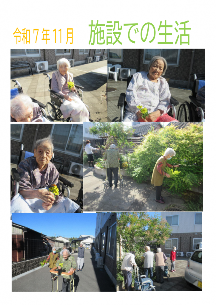 令和7年11月施設での生活